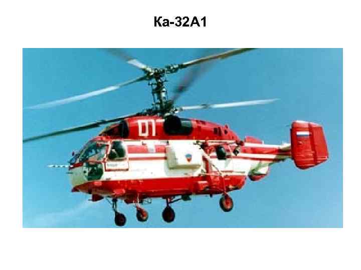    10 Ка-32 А 1 