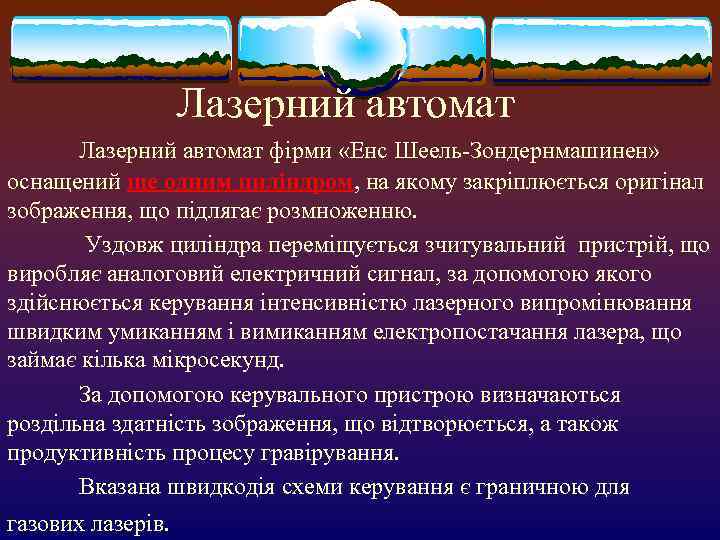     Лазерний автомат фірми «Енс Шеель-Зондернмашинен» оснащений ще одним циліндром, на