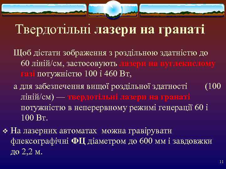   Твердотільні лазери на гранаті  Щоб дістати зображення з роздільною здатністю до