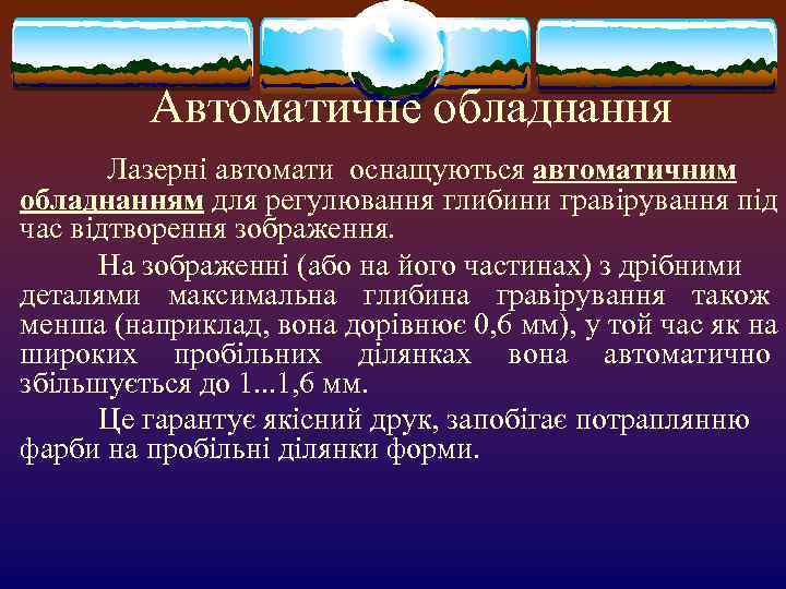    Автоматичне обладнання   Лазерні автомати оснащуються автоматичним обладнанням для регулювання