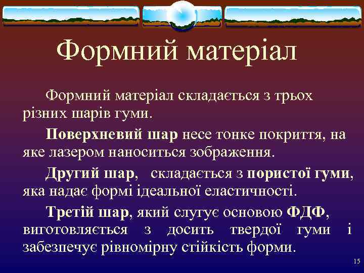   Формний матеріал складається з трьох різних шарів гуми. Поверхневий шар несе тонке