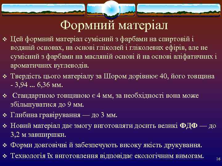     Формний матеріал v  Цей формний матеріал сумісний з фарбами