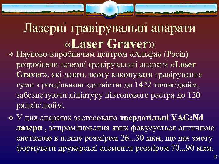   Лазерні гравірувальні апарати  «Laser Graver» v Науково-виробничим центром «Альфа» (Росія) 