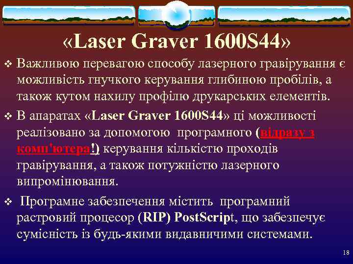    «Laser Graver 1600 S 44» v Важливою перевагою способу лазерного гравірування