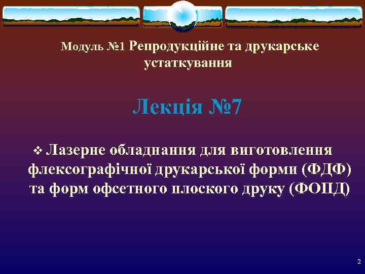   Модуль № 1 Репродукційне та друкарське   устаткування   Лекція