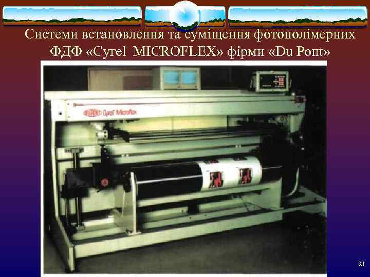 Системи встановлення та суміщення фотополімерних  ФДФ «Сугеl МІСRОFLЕХ» фірми «Du Ропt»  