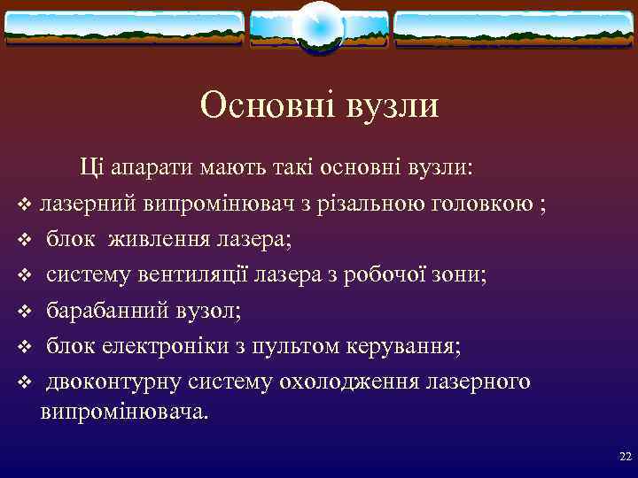     Основні вузли  Ці апарати мають такі основні вузли: v