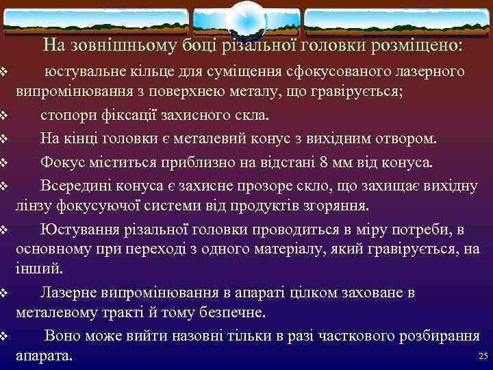   На зовнішньому боці різальної головки розміщено: v  юстувальне кільце для суміщення