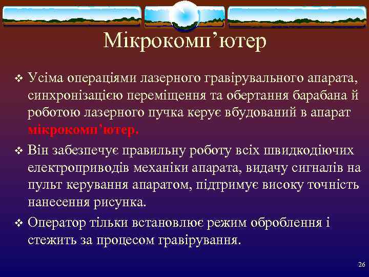   Мікрокомп’ютер v Усіма операціями лазерного гравірувального апарата,  синхронізацією переміщення та