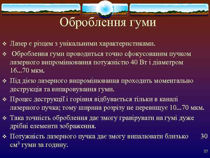     Оброблення гуми v  Лазер є різцем з унікальними характеристиками.