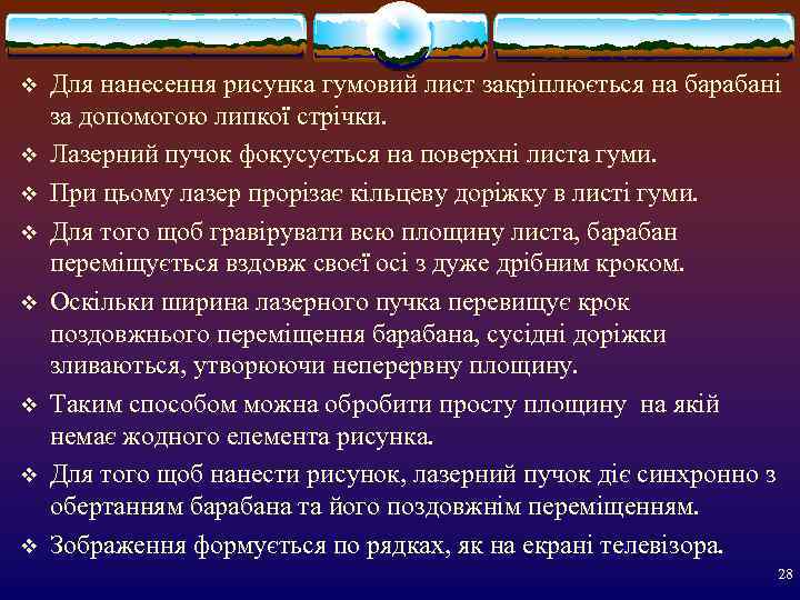 v  Для нанесення рисунка гумовий лист закріплюється на барабані за допомогою липкої стрічки.