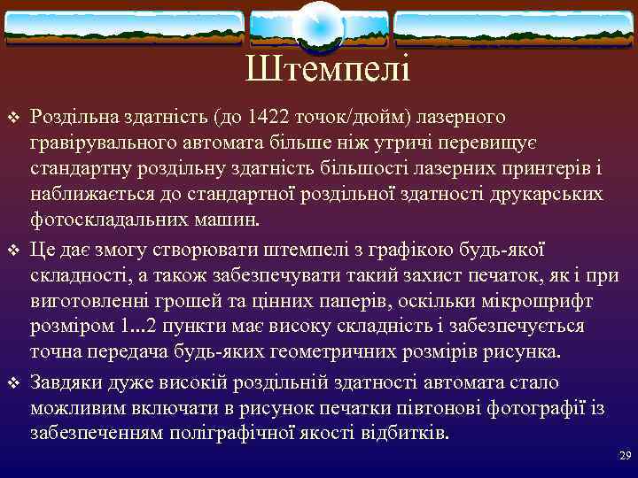       Штемпелі v  Роздільна здатність (до 1422 точок/дюйм)