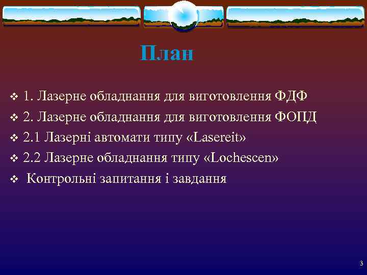     План v 1. Лазерне обладнання для виготовлення ФДФ v 2.