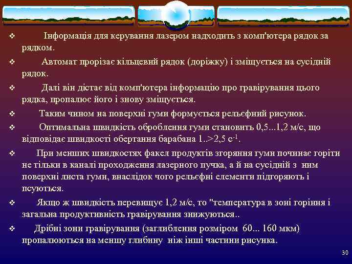 v   Інформація для керування лазером надходить з комп'ютера рядок за рядком. v