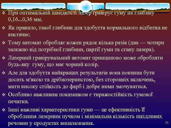 v  При оптимальній швидкості лазер гравірує гуму на глибину 0, 16. . .