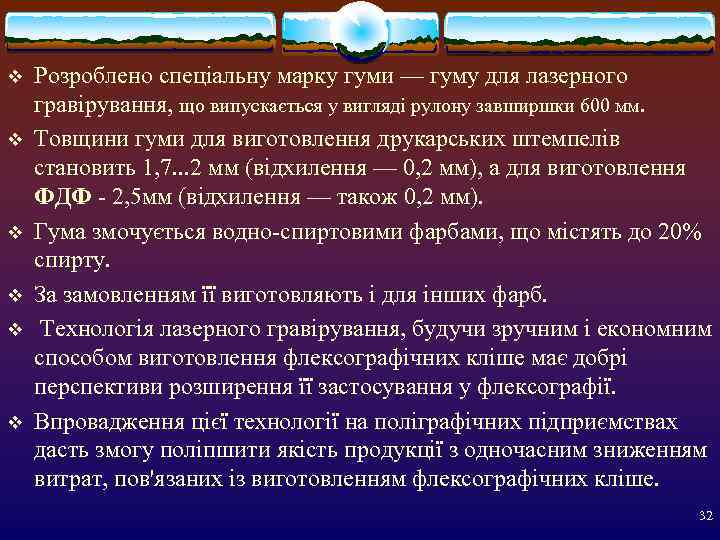 v  Розроблено спеціальну марку гуми — гуму для лазерного гравірування, що випускається у