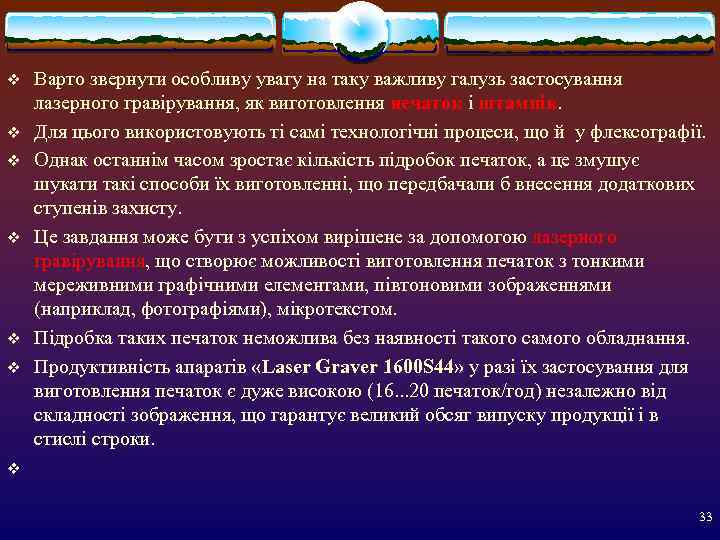 v  Варто звернути особливу увагу на таку важливу галузь застосування лазерного гравірування, як