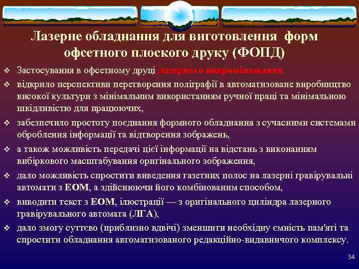  Лазерне обладнання для виготовлення форм   офсетного плоского друку (ФОПД) v
