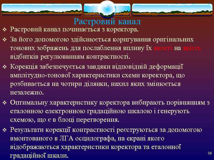     Растровий канал v  Растровий канал починається з коректора. v