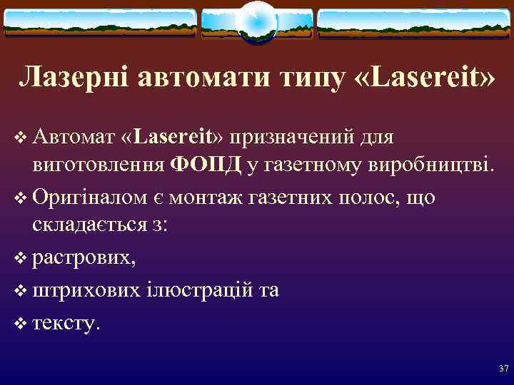 Лазерні автомати типу «Lasereit» v Автомат «Lasereit» призначений для  виготовлення ФОПД у газетному