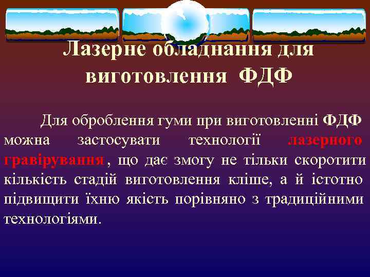   Лазерне обладнання для   виготовлення ФДФ   Для оброблення гуми