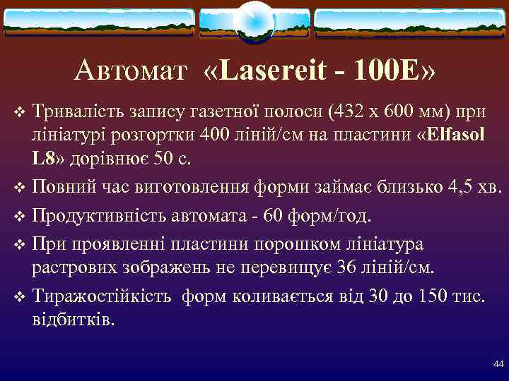 Автомат «Lasereit - 100 Е» v Тривалість запису газетної полоси (432 x 600
