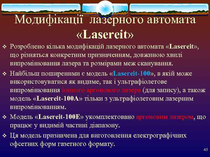  Модифікації лазерного автомата    «Lasereit» v  Розроблено кілька модифікацій лазерного