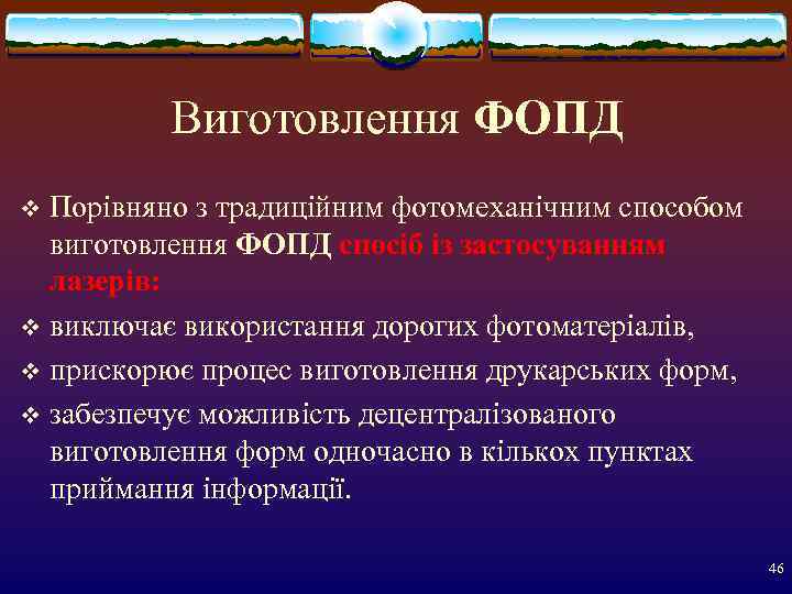    Виготовлення ФОПД v Порівняно з традиційним фотомеханічним способом  виготовлення ФОПД