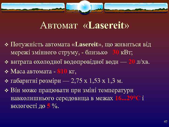   Автомат «Lasereit» v Потужність автомата «Lasereit» , що живиться від  мережі