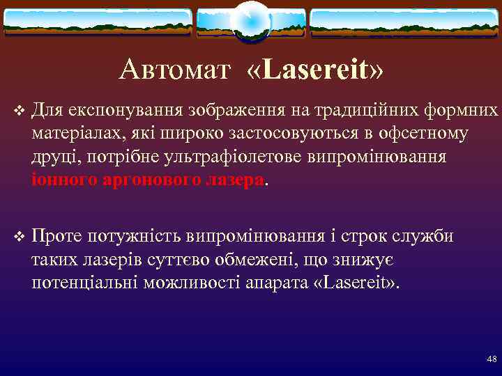    Автомат «Lasereit» v  Для експонування зображення на традиційних формних матеріалах,