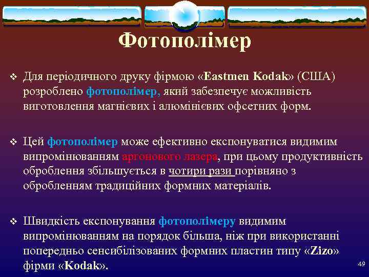     Фотополімер v  Для періодичного друку фірмою «Eastmen Kodak» (США)
