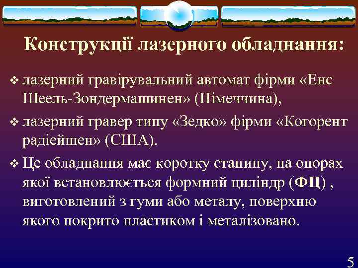  Конструкції лазерного обладнання:  v лазерний гравірувальний автомат фірми «Енс  Шеель-Зондермашинен» (Німеччина),