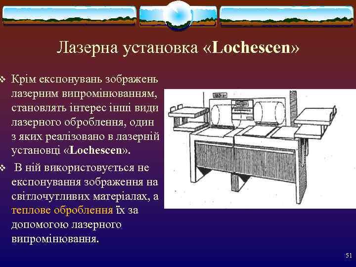   Лазерна установка «Lochescen» v  Крім експонувань зображень лазерним випромінюванням, становлять інтерес