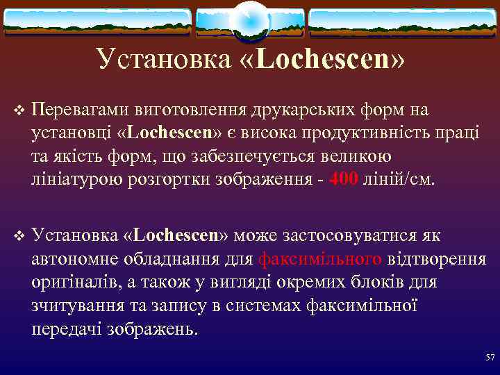   Установка «Lochescen» v  Перевагами виготовлення друкарських форм на установці «Lochescen» є