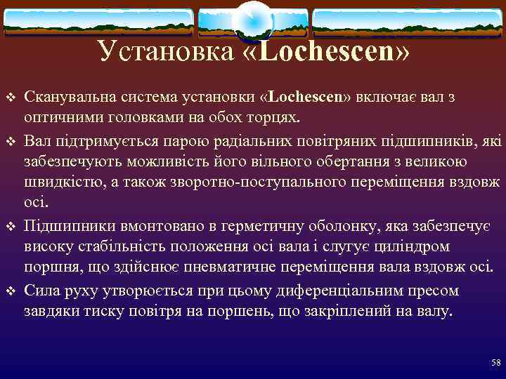    Установка «Lochescen» v  Сканувальна система установки «Lochescen» включає вал з