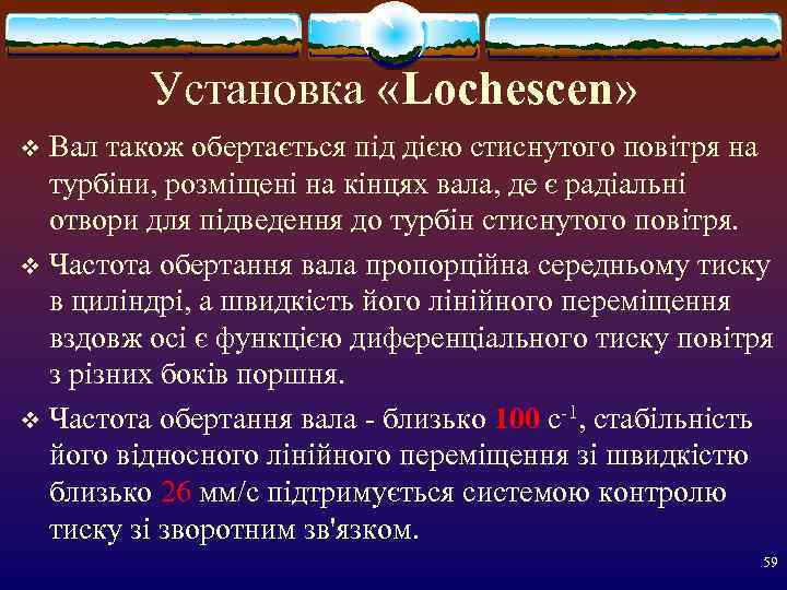    Установка «Lochescen» v Вал також обертається під дією стиснутого повітря на