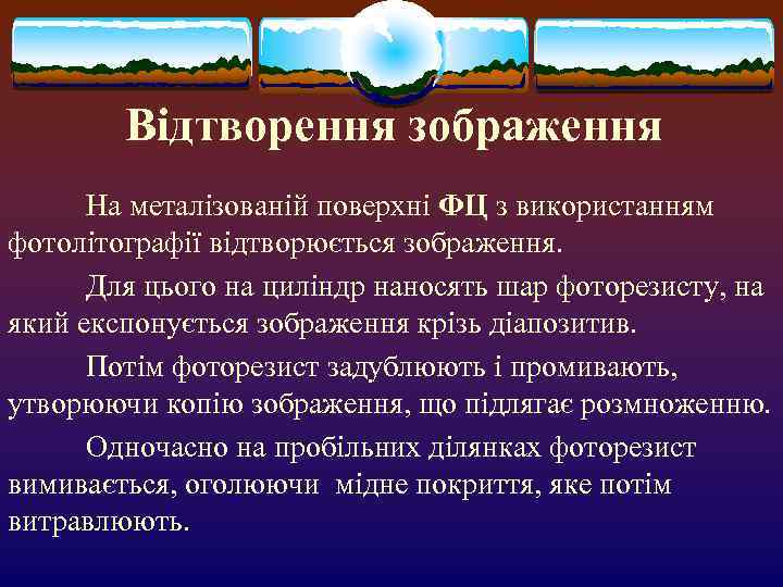   Відтворення зображення  На металізованій поверхні ФЦ з використанням фотолітографії відтворюється зображення.