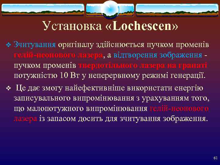    Установка «Lochescen» v Зчитування оригіналу здійснюється пучком променів  гелій-неонового лазера,