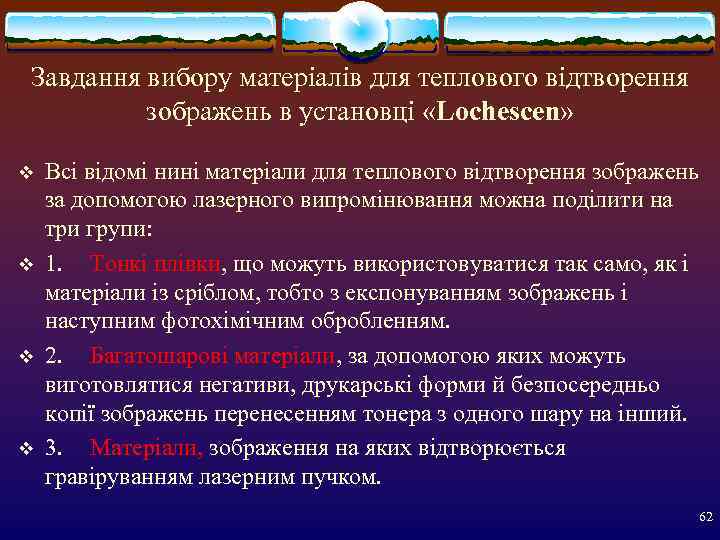 Завдання вибору матеріалів для теплового відтворення   зображень в установці «Lochescen»  v