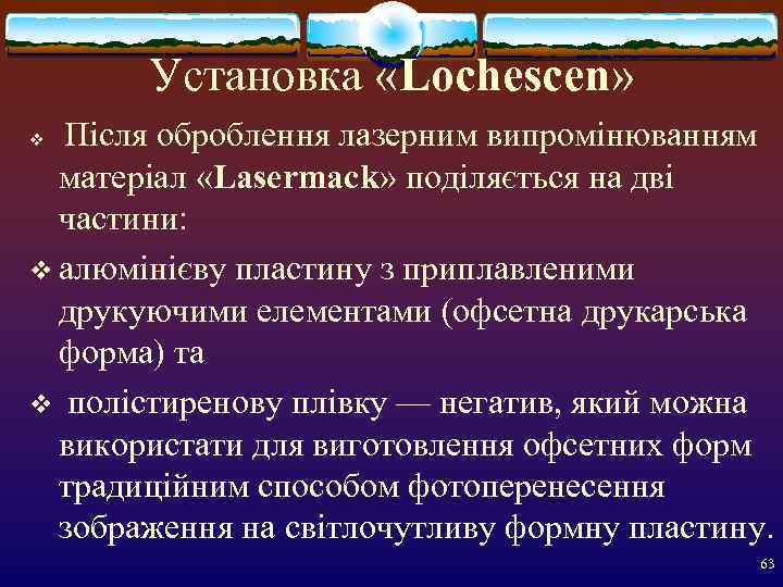   Установка «Lochescen» v Після оброблення лазерним випромінюванням  матеріал «Lasermack» поділяється на