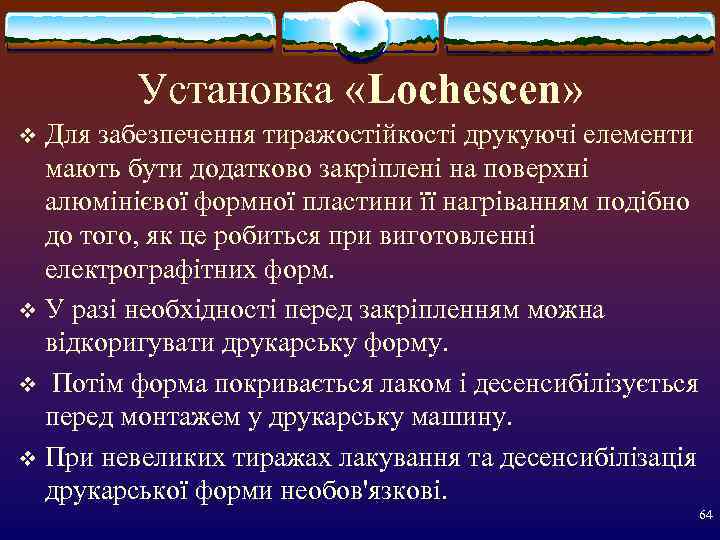    Установка «Lochescen» v Для забезпечення тиражостійкості друкуючі елементи  мають бути