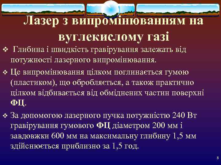  Лазер з випромінюванням на  вуглекислому газі v Глибина і швидкість гравірування залежать