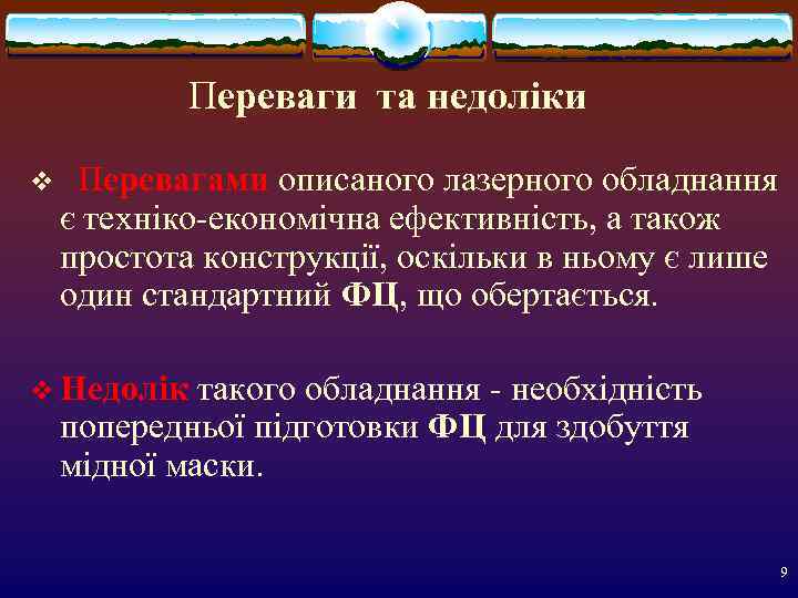   Переваги та недоліки v  Перевагами описаного лазерного обладнання є техніко-економічна ефективність,