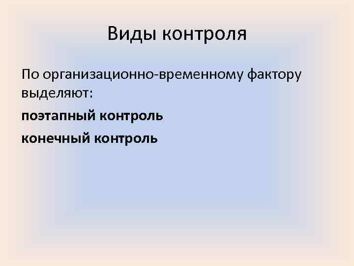 Конечный контроль