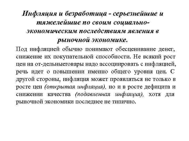  Инфляция и безработица - серьезнейшие и  тяжелейшие по своим социально-  экономическим