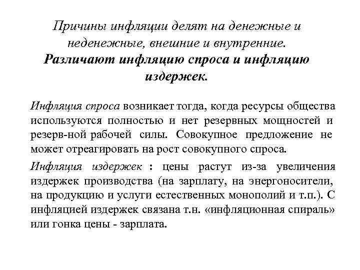  Причины инфляции делят на денежные и  неденежные, внешние и внутренние. 