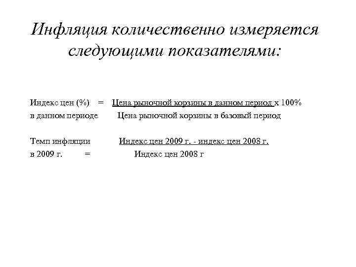 Инфляция количественно измеряется следующими показателями:    Индекс цен (%)  = 
