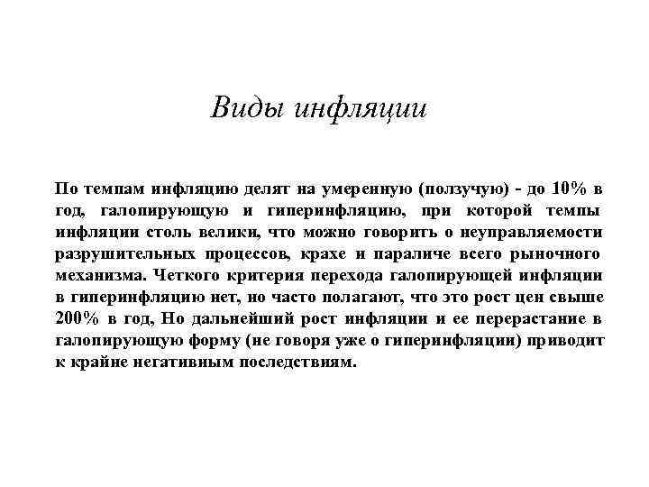     Виды инфляции По темпам инфляцию делят на умеренную (ползучую) -