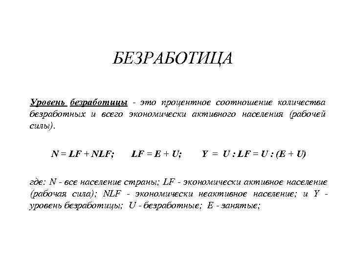     БЕЗРАБОТИЦА Уровень безработицы  это процентное соотношение количества  