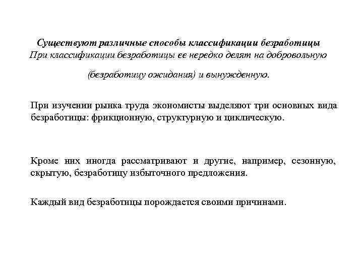  Существуют различные способы классификации безработицы При классификации безработицы ее нередко делят на добровольную
